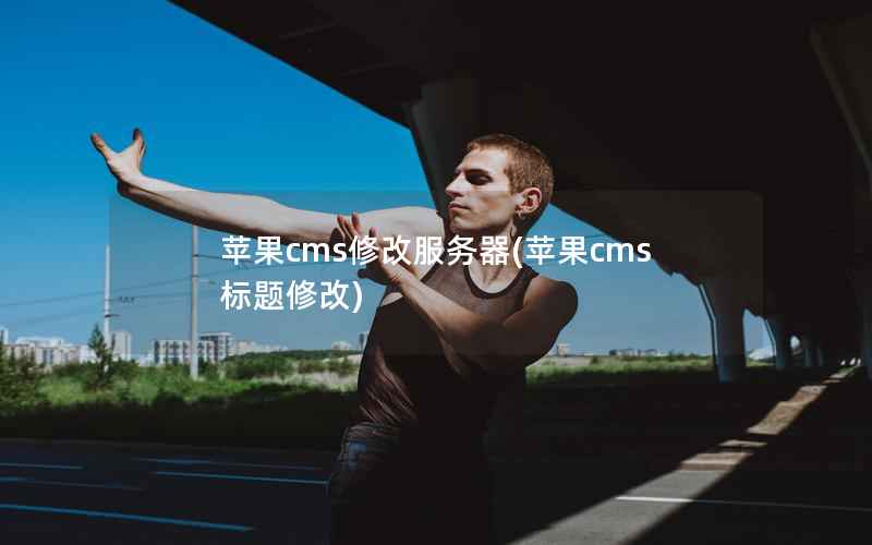 苹果CMS修改服务器，苹果CMS标题修改