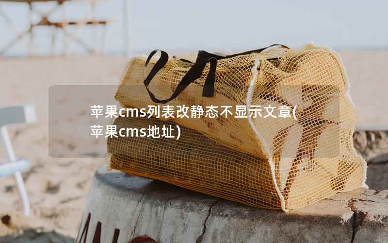 苹果cms列表改静态不显示文章，苹果cms地址