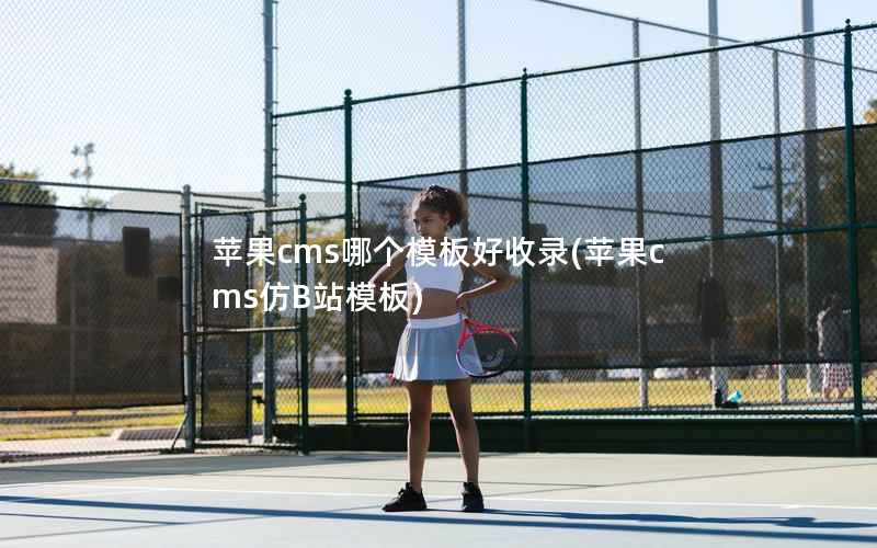 苹果CMS哪个模板好收录，苹果CMS仿B站模板