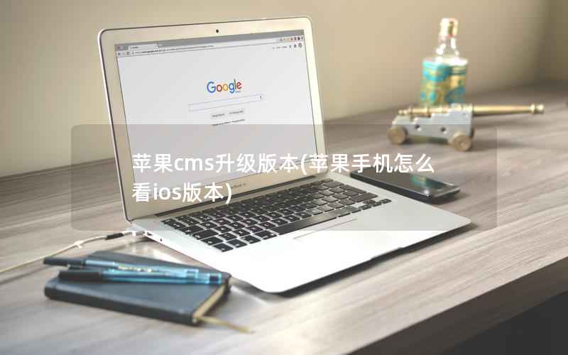 苹果CMS升级版本，苹果手机怎么看ios版本