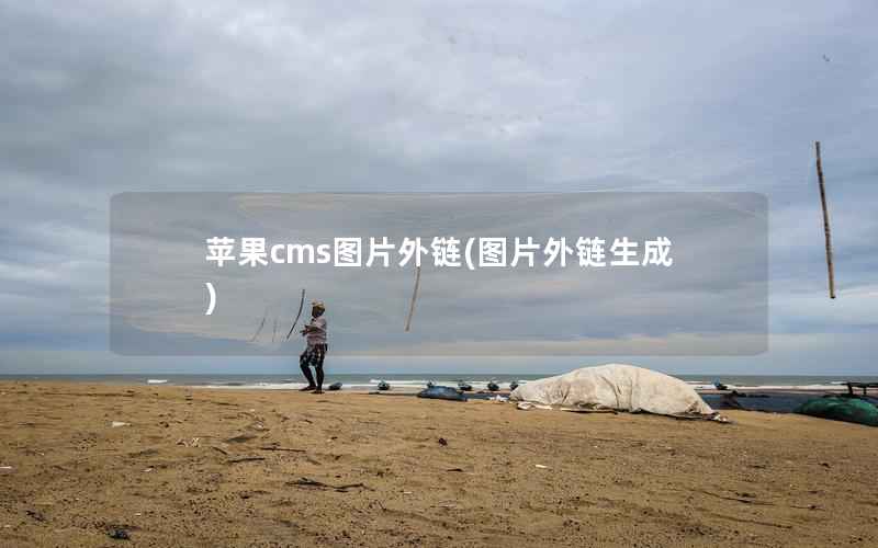 苹果cms图片外链，图片外链生成