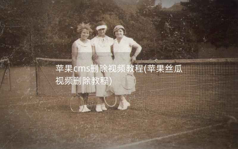 苹果cms删除视频教程，苹果删除教程
