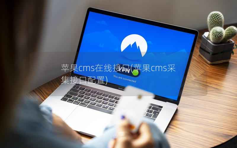 苹果CMS在线接口，苹果CMS采集接口配置