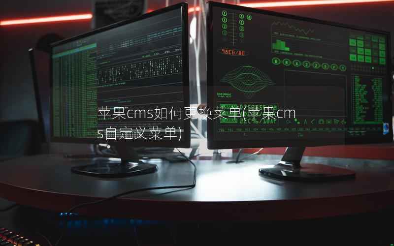 苹果CMS如何更换菜单，苹果CMS自定义菜单
