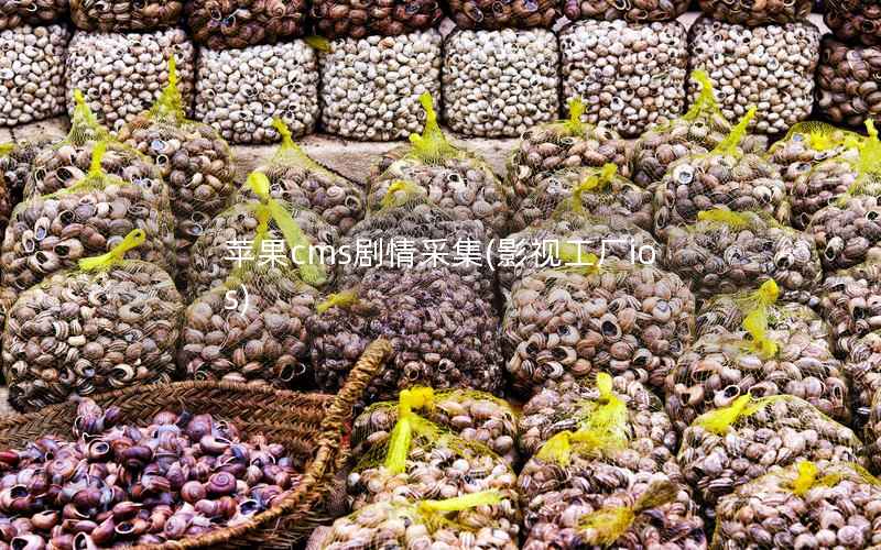 苹果CMS剧情采集，影视工厂ios