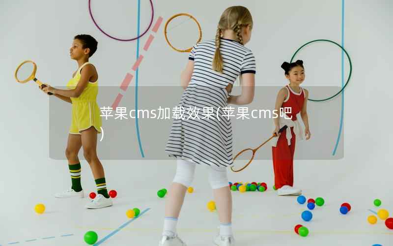 苹果cms加载效果，苹果cms吧