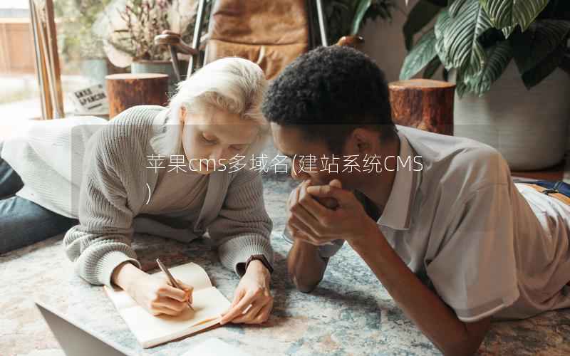 苹果cms多域名，建站系统CMS