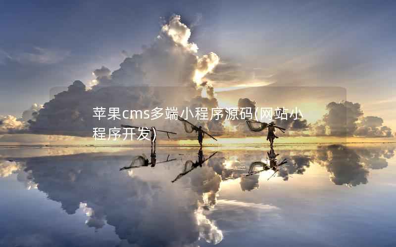 苹果CMS多端小程序源码，网站小程序开发