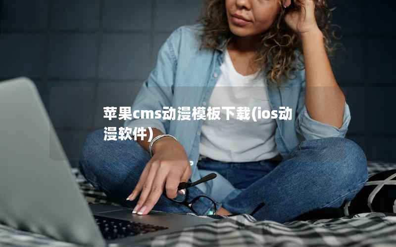 苹果CMS动漫模板下载，ios动漫软件