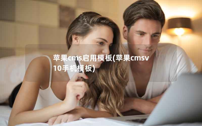 苹果CMS启用模板，苹果CMSv10手机模板