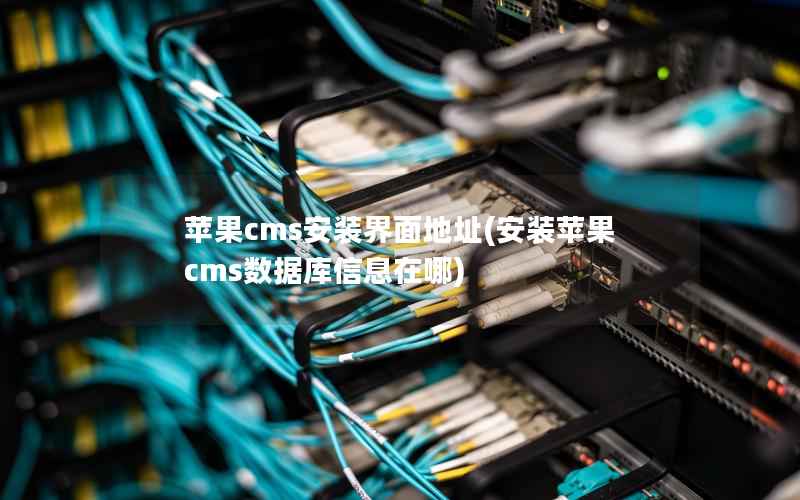 苹果cms安装界面地址，安装苹果cms数据库信息在哪