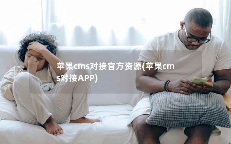 苹果CMS对接官方资源，苹果CMS对接APP
