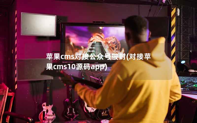 苹果CMS对接公众号被封，对接苹果CMS10源码app