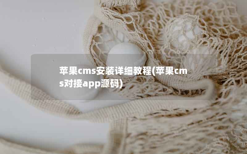 苹果CMS安装详细教程，苹果CMS对接app源码