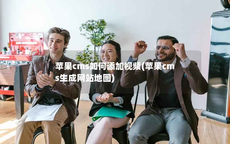 苹果CMS如何添加视频，苹果CMS生成网站地图