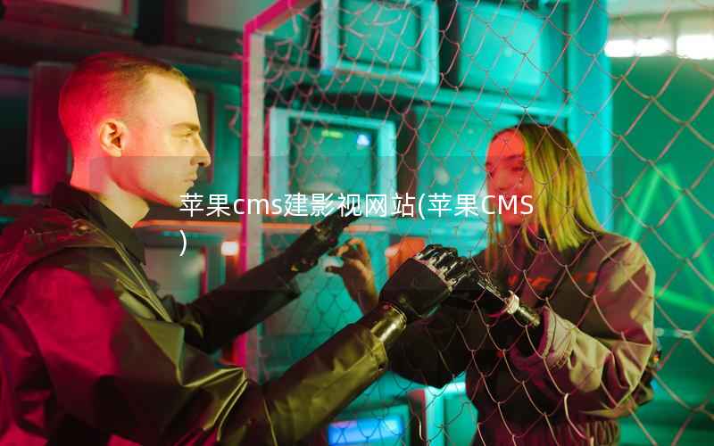 苹果CMS建影视网站，苹果CMS