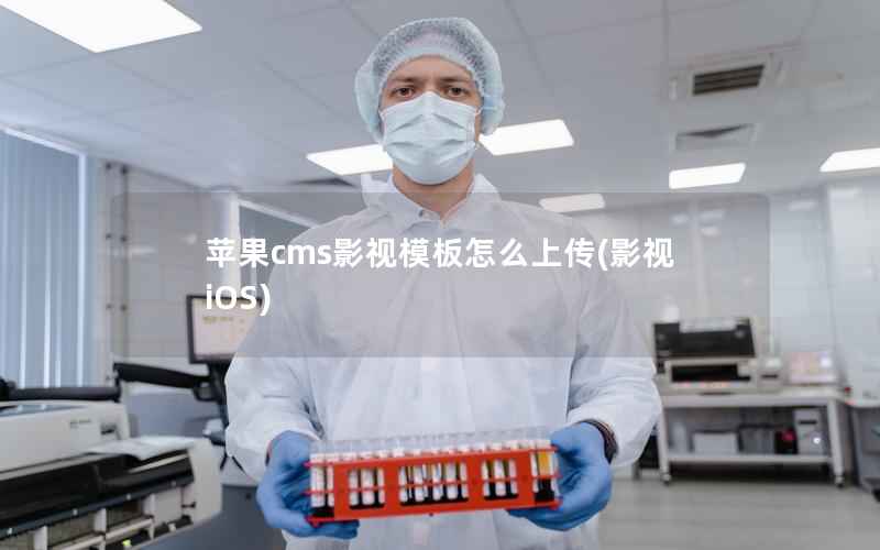 苹果cms影视模板怎么上传，影视iOS