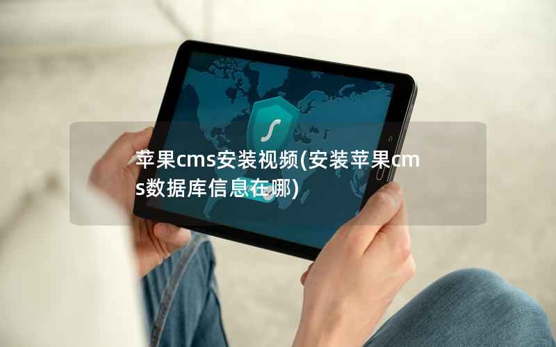 苹果cms安装视频，安装苹果cms数据库信息在哪