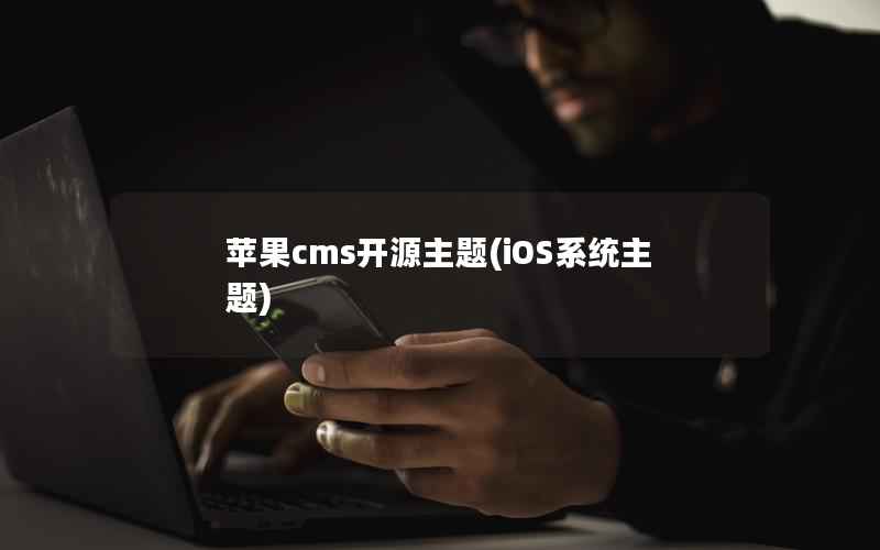 苹果CMS开源主题，iOS系统主题