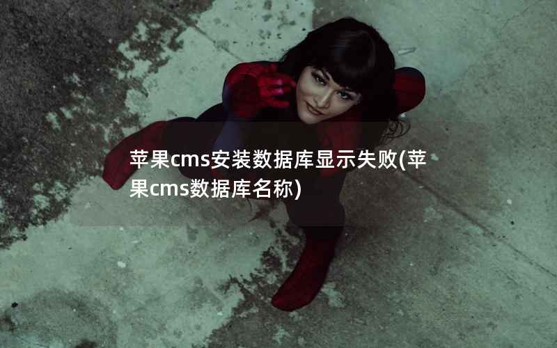 苹果CMS安装数据库显示失败，苹果CMS数据库名称