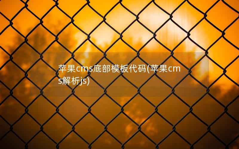 苹果CMS底部模板代码，苹果CMS解析js