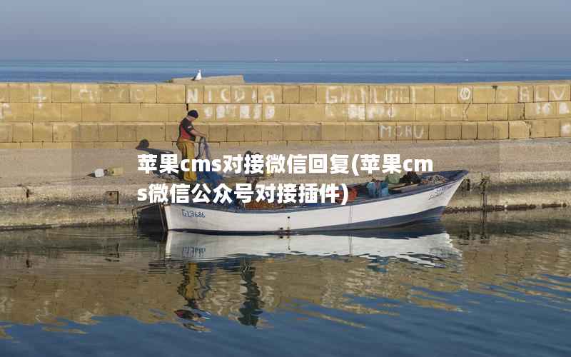 苹果CMS对接微信回复，苹果CMS微信公众号对接插件
