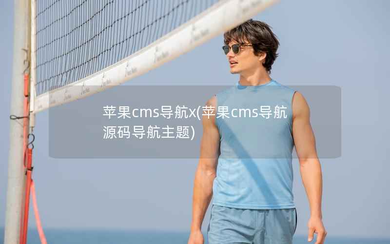 苹果cms导航x，苹果cms导航源码导航主题