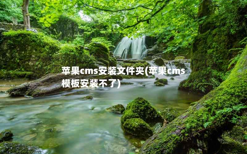 苹果CMS安装文件夹，苹果CMS模板安装不了