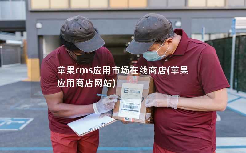 苹果CMS应用市场在线商店，苹果应用商店网站