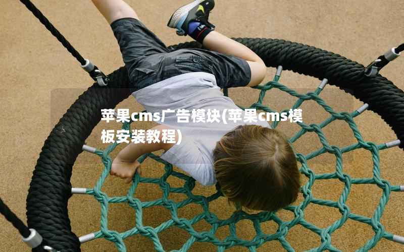 苹果CMS广告模块，苹果CMS模板安装教程