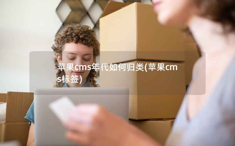 苹果CMS年代如何归类，苹果CMS标签