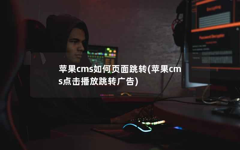 苹果CMS如何页面跳转，苹果CMS点击播放跳转广告