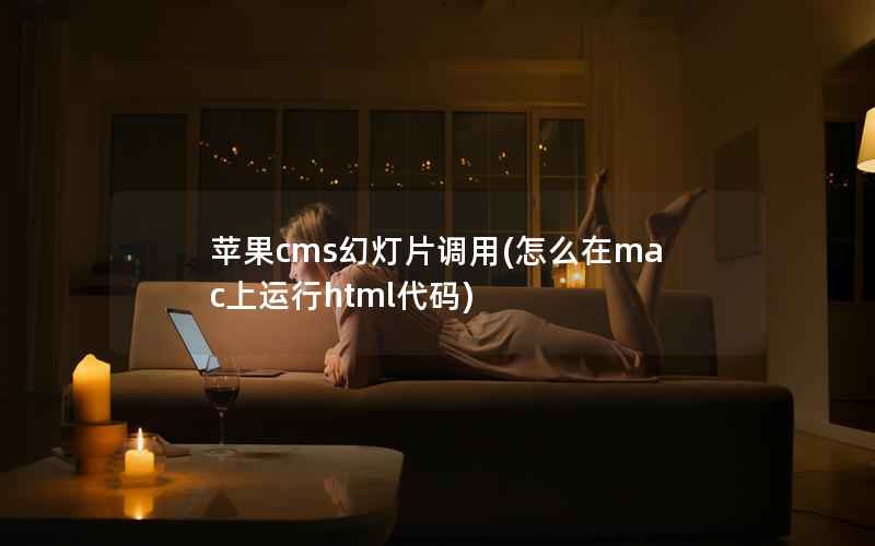 苹果CMS幻灯片调用，怎么在mac上运行html代码