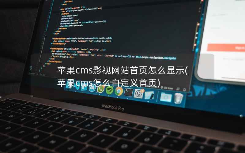 苹果cms影视网站首页怎么显示，苹果cms怎么自定义首页