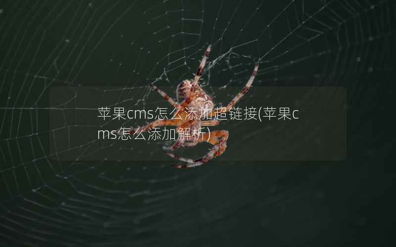 苹果cms怎么添加超链接，苹果cms怎么添加解析