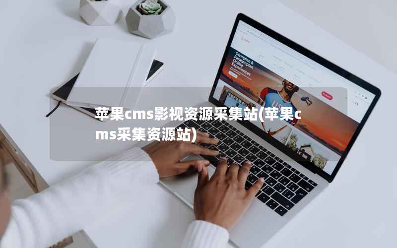 苹果CMS影视资源采集站，苹果CMS采集资源站