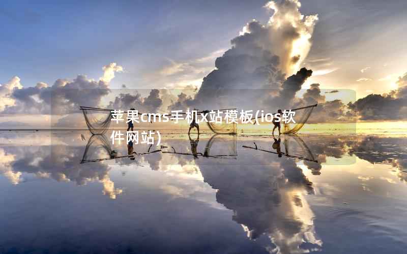 苹果cms手机x站模板，ios软件网站