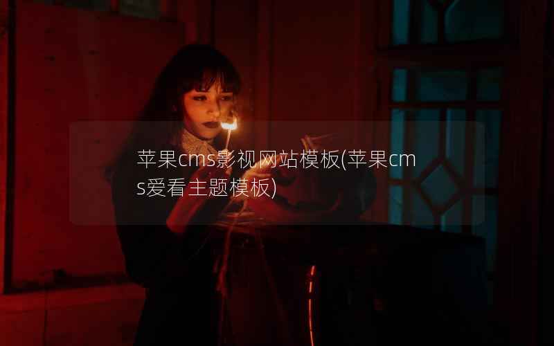苹果cms影视网站模板，苹果cms爱看主题模板