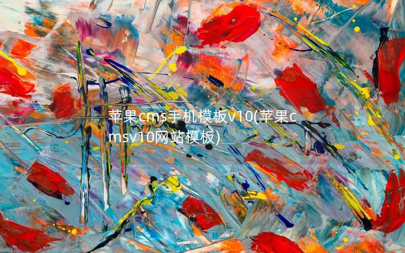 苹果cms手机模板v10，苹果cmsv10网站模板