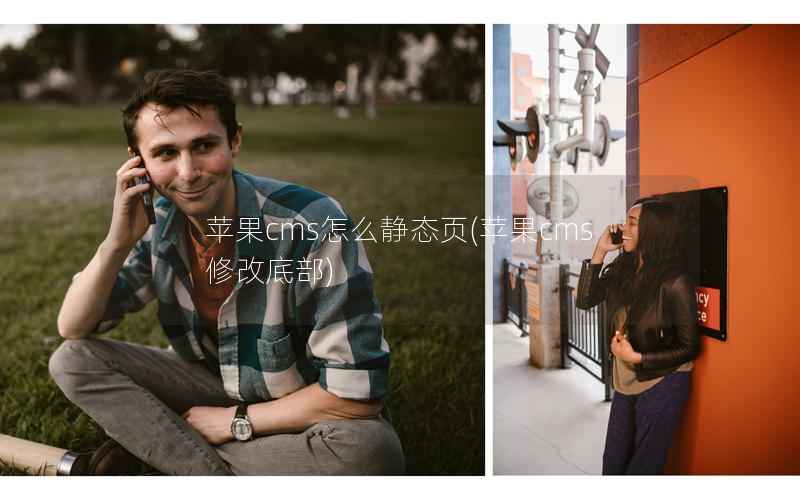 苹果CMS怎么静态页，苹果CMS修改底部