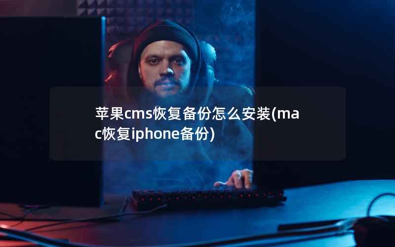 苹果CMS恢复备份怎么安装，mac恢复iphone备份