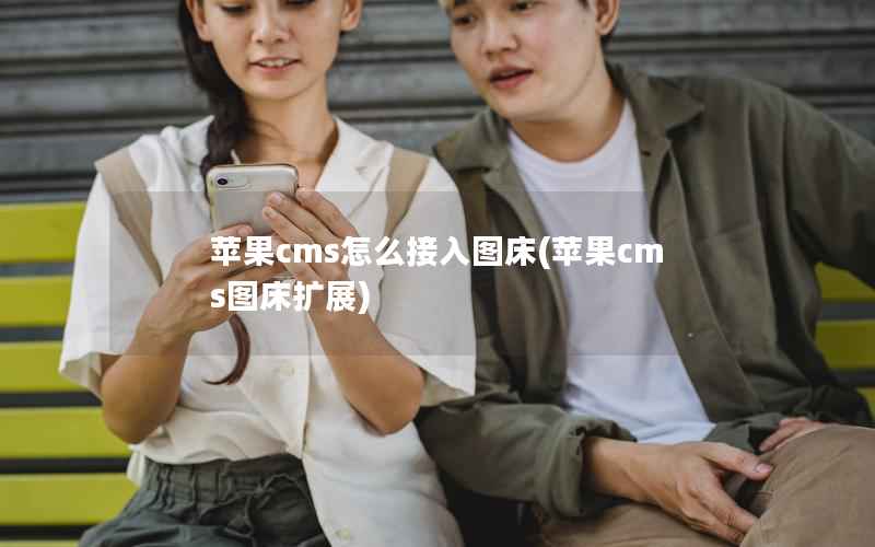 苹果CMS怎么接入图床，苹果CMS图床扩展