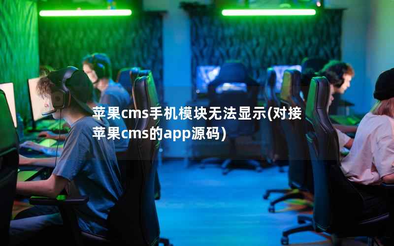 苹果cms手机模块无法显示，对接苹果cms的app源码