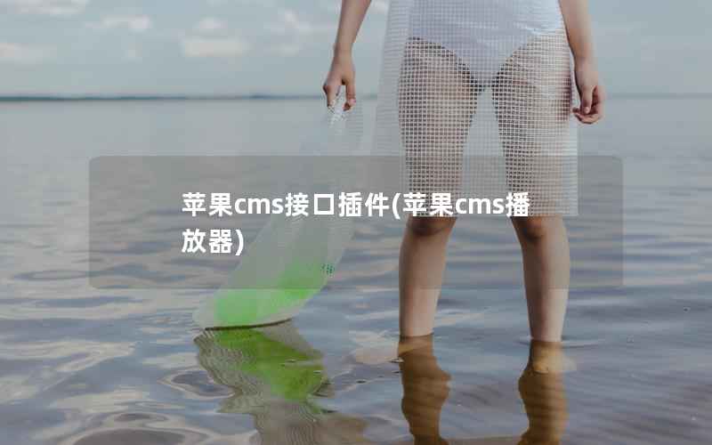 苹果cms接口插件，苹果cms播放器
