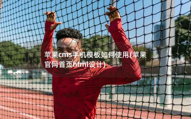 苹果cms手机模板如何使用，苹果官网首页html设计