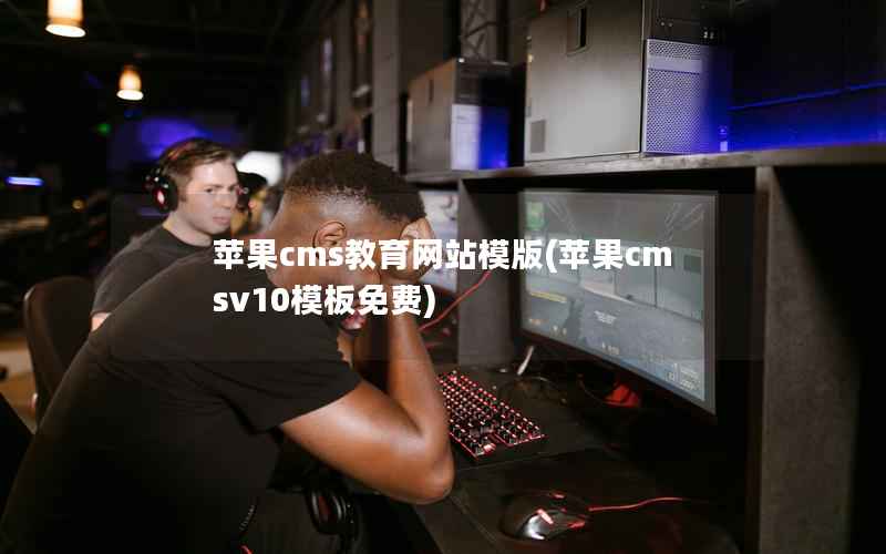 苹果CMS教育网站模版，苹果CMSv10模板免费
