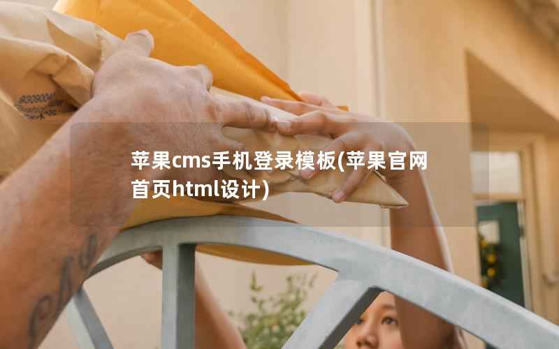 苹果CMS手机登录模板，苹果官网首页html设计