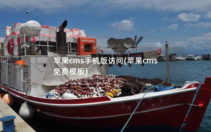苹果CMS手机版访问，苹果CMS免费模板