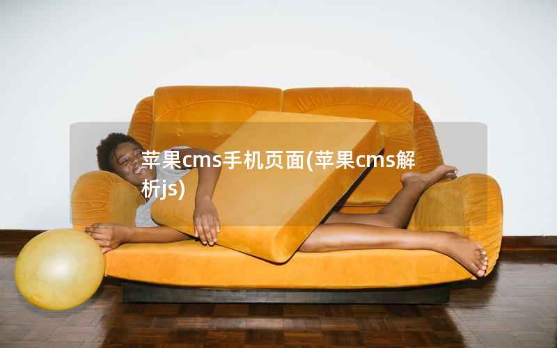 苹果cms手机页面，苹果cms解析js