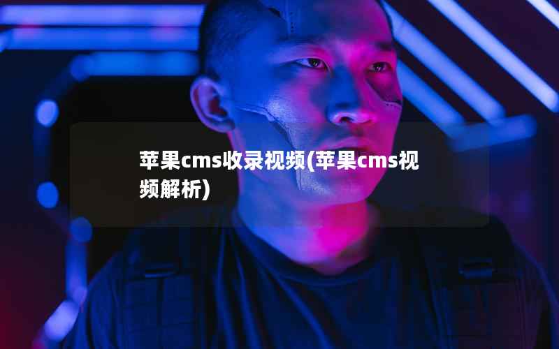 苹果cms收录视频，苹果cms视频解析
